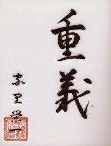 Ju Gi - Moral. Caligrafía de Miyazato Eiichi Sensei
