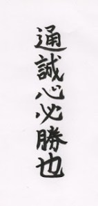 Tsuseishin Hissho Nari (Un corazón puro es la fuente de la victoria)